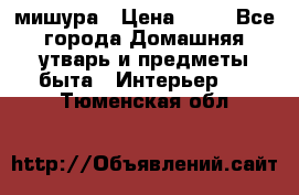 мишура › Цена ­ 72 - Все города Домашняя утварь и предметы быта » Интерьер   . Тюменская обл.